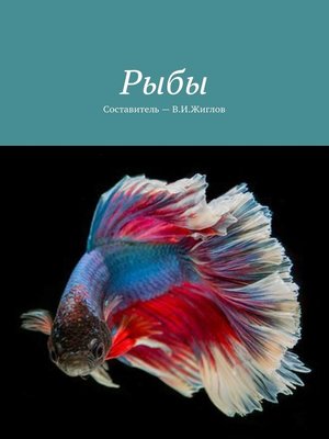cover image of Рыбы